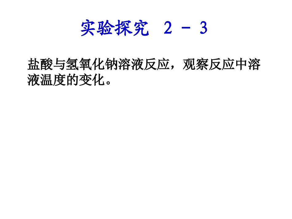 2.1化学能与热能(第二课时)_第2页
