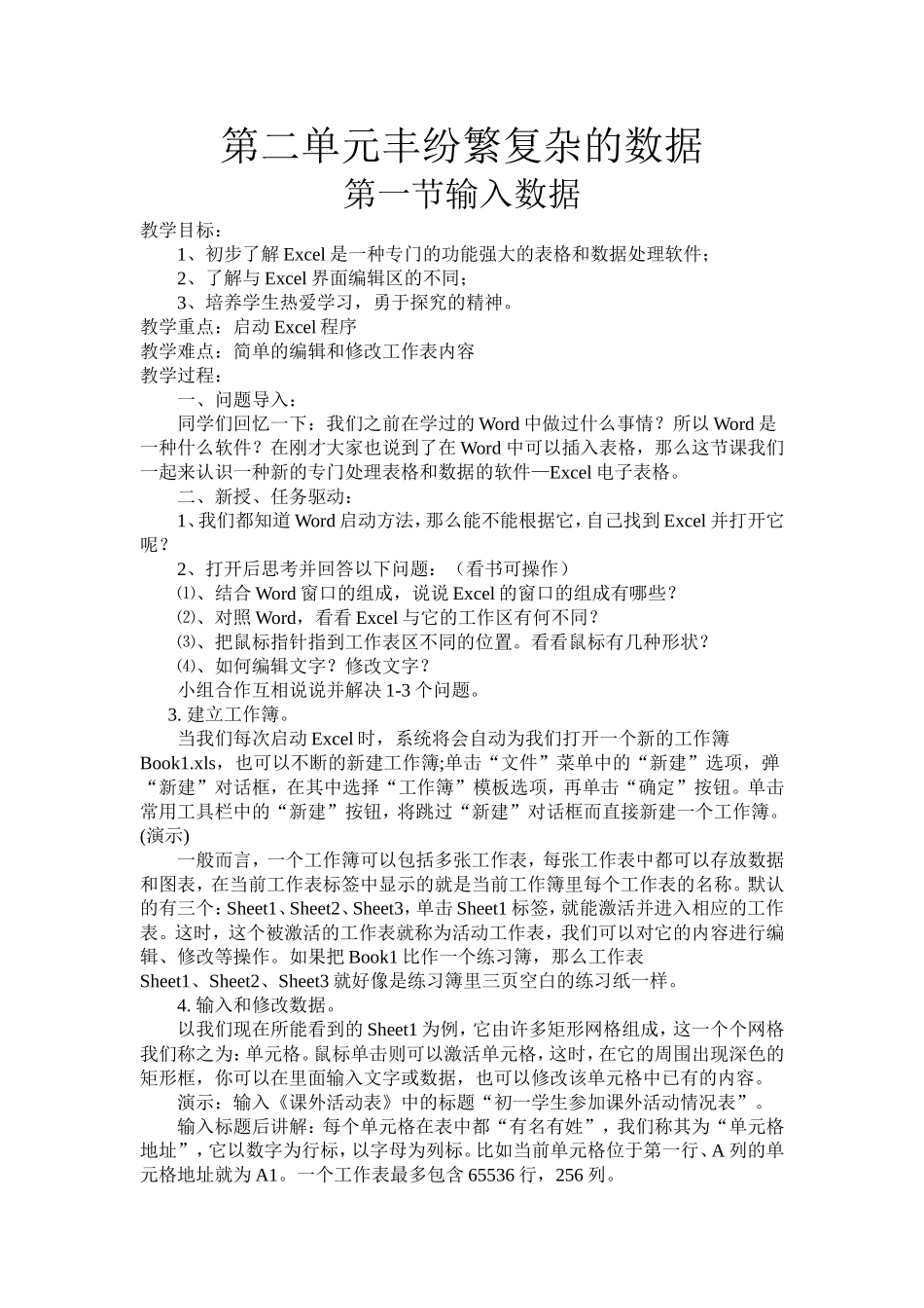 第二单元丰纷繁复杂的数据_第1页