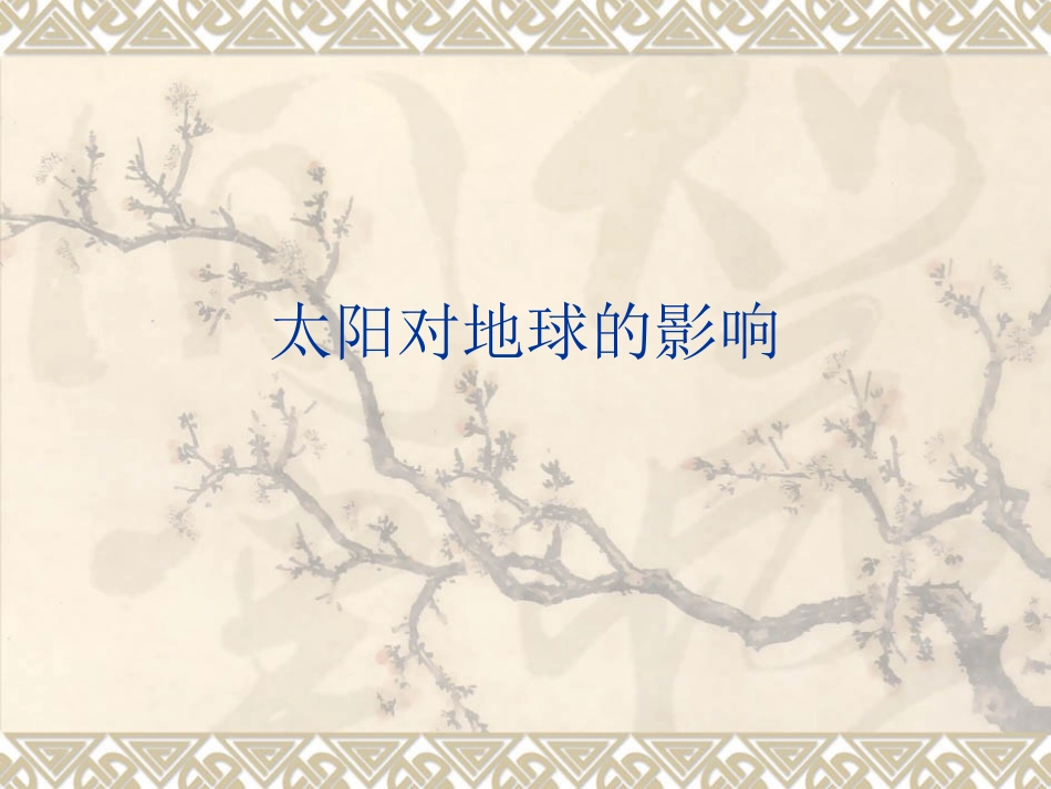1.2-太阳对地球的影响-高中地理-ppt课件6-新人教版-必修1_第1页
