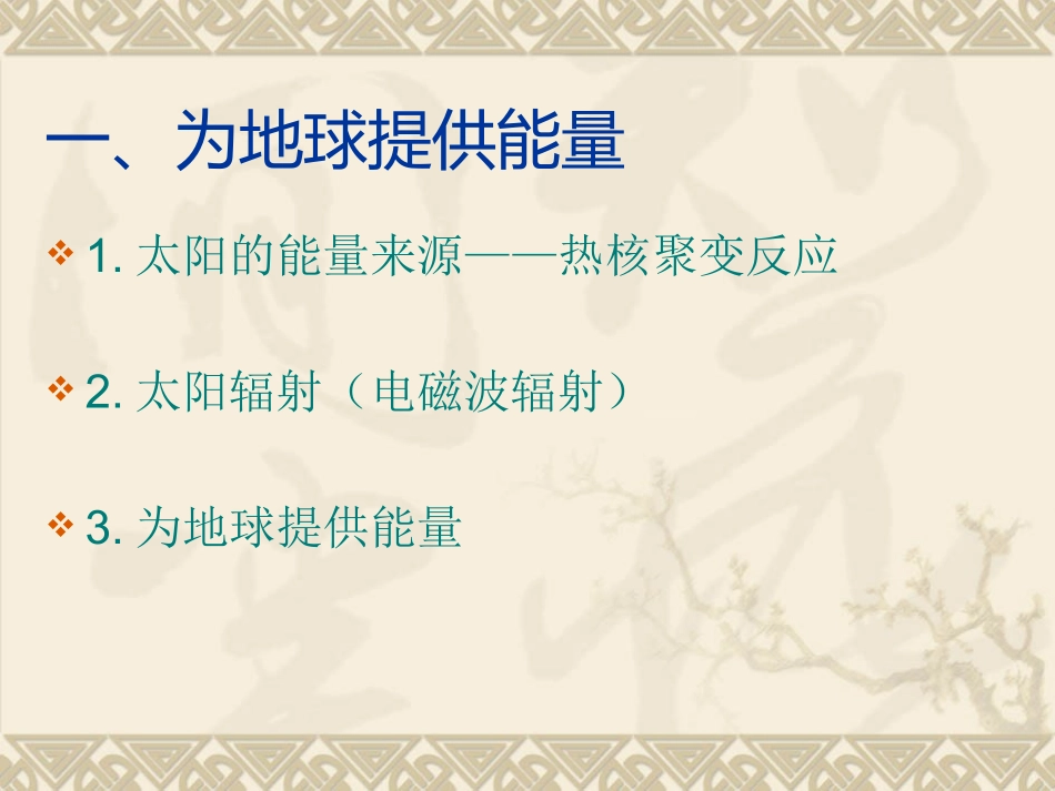 1.2-太阳对地球的影响-高中地理-ppt课件6-新人教版-必修1_第2页