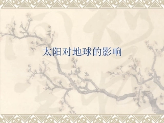 1.2-太阳对地球的影响-高中地理-ppt课件6-新人教版-必修1