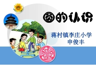 圆的认识-申俊丰