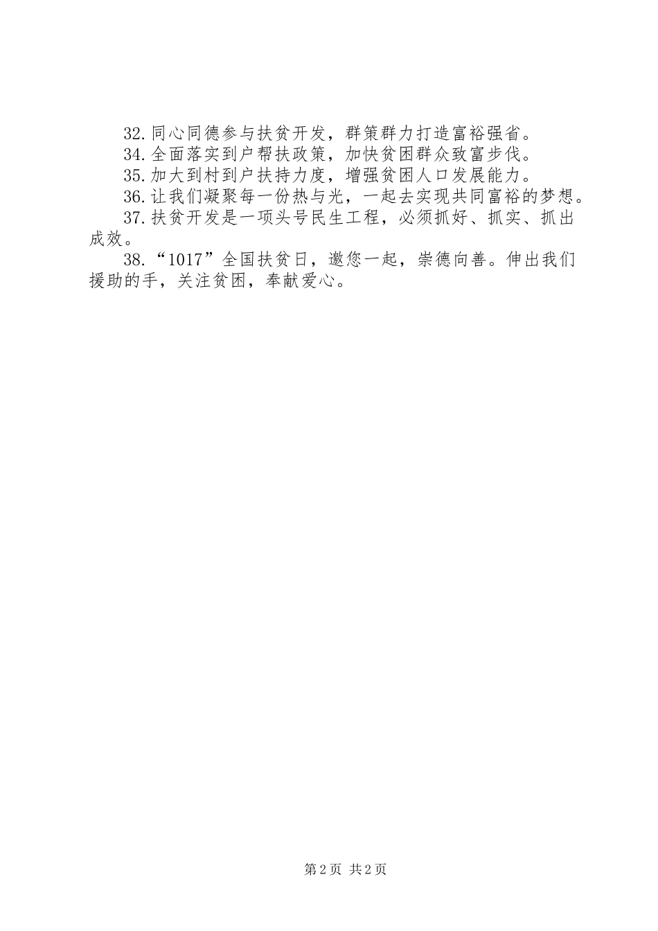 “扶贫日”宣传标语_第2页