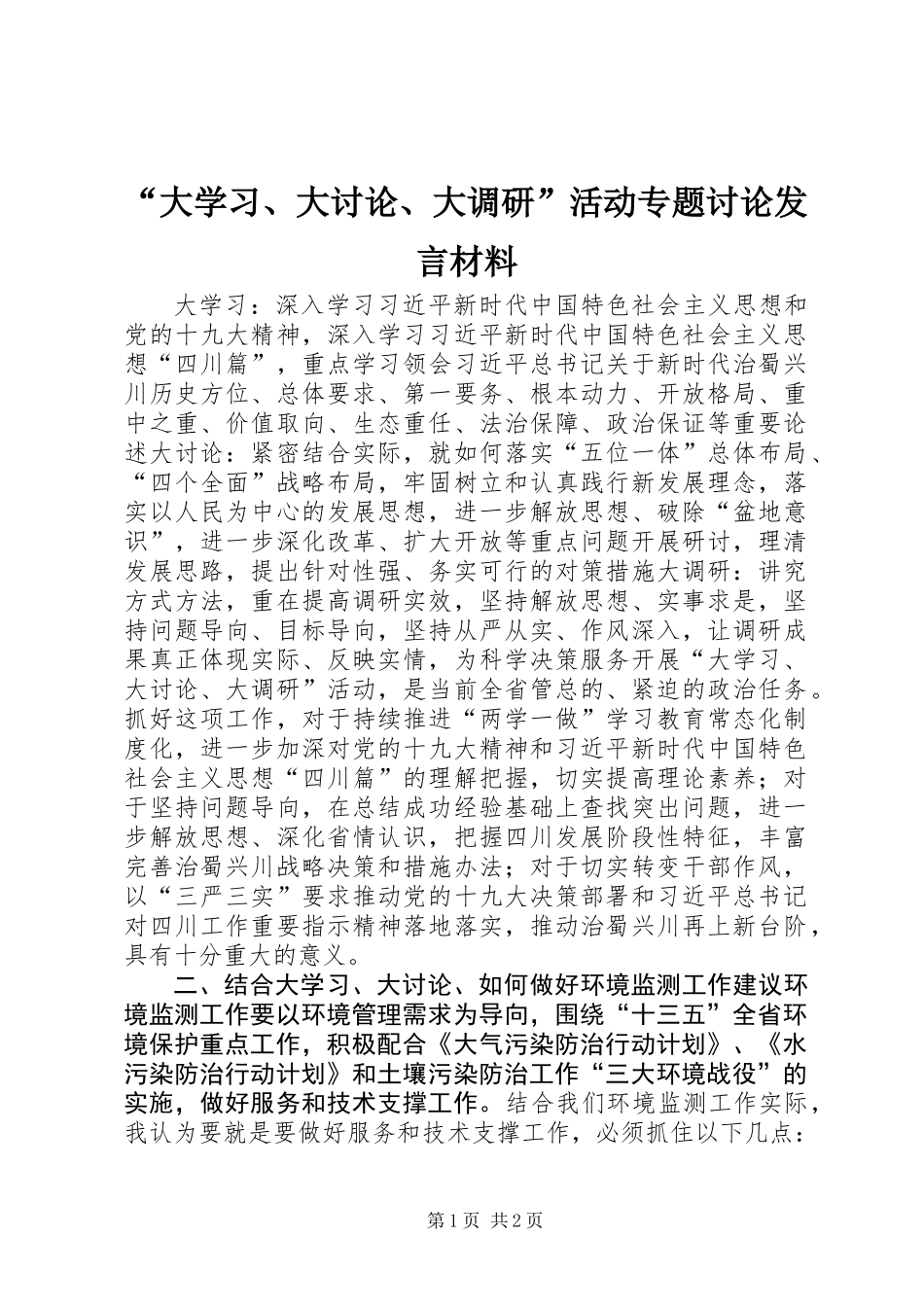 “大学习、大讨论、大调研”活动专题讨论发言材料_第1页