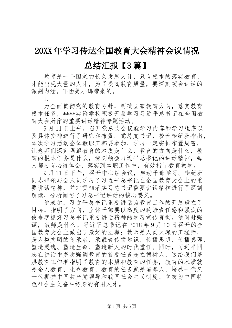 20XX年学习传达全国教育大会精神会议情况总结汇报【3篇】_第1页
