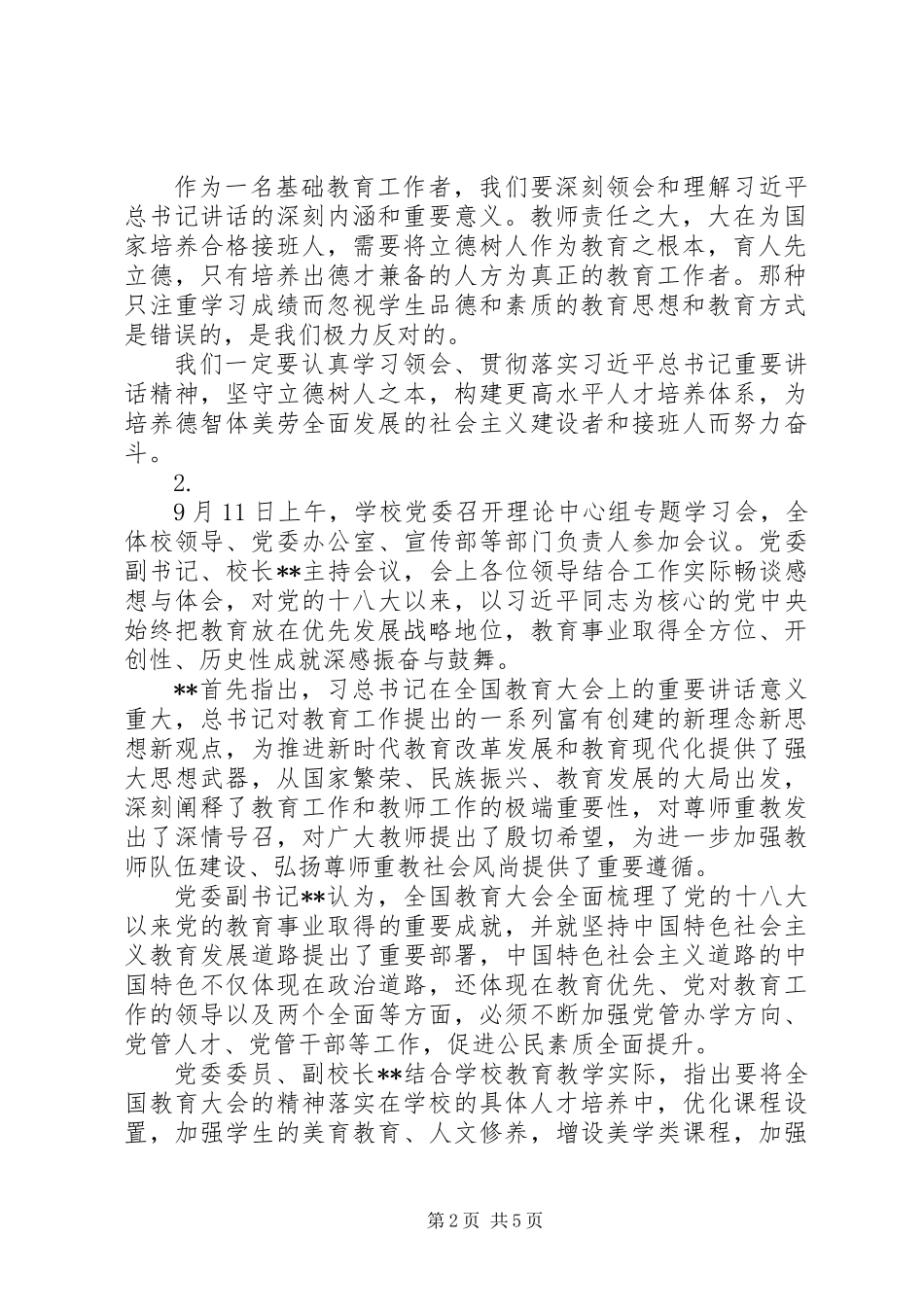 20XX年学习传达全国教育大会精神会议情况总结汇报【3篇】_第2页