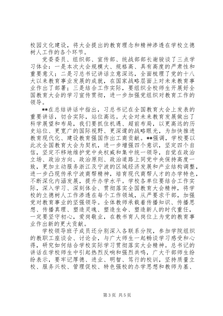 20XX年学习传达全国教育大会精神会议情况总结汇报【3篇】_第3页