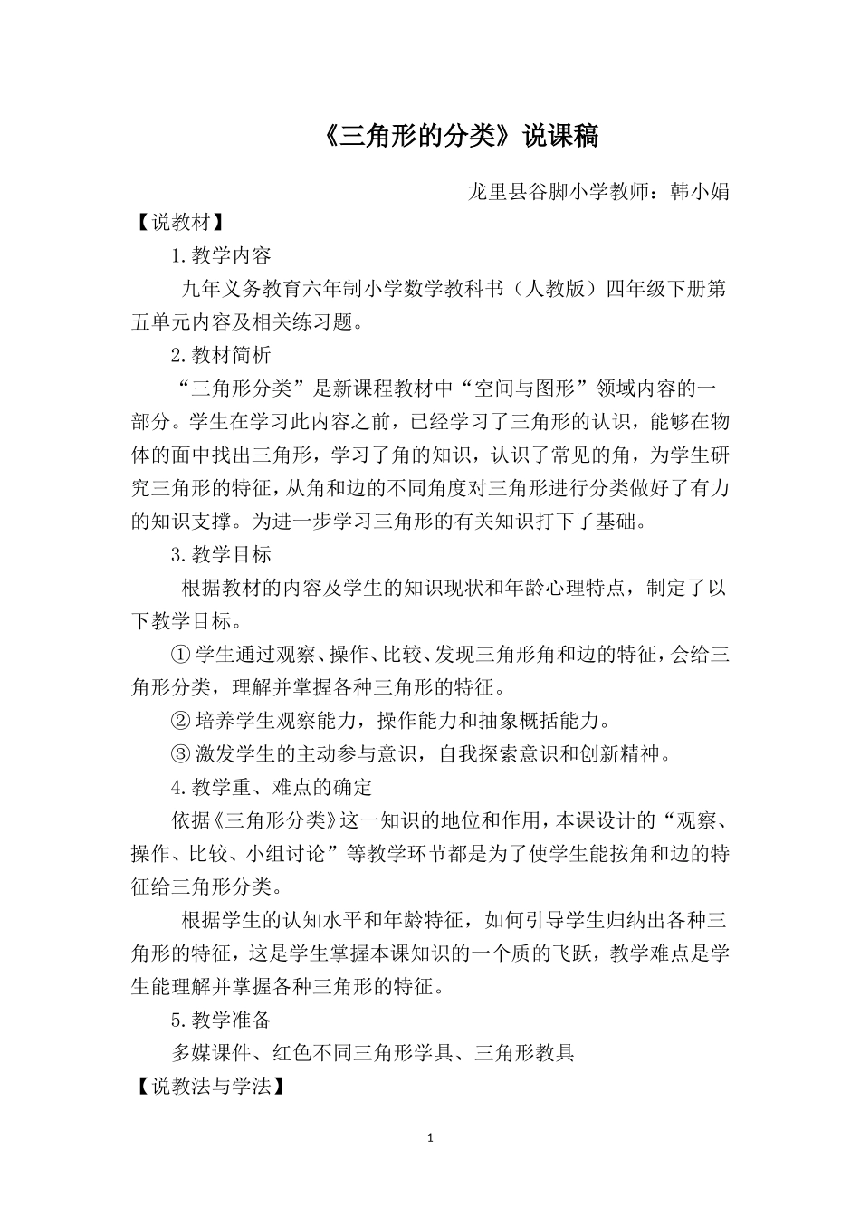 小学数学2011版本小学四年级三角形的分类教教学素材_第1页