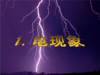 3.1电现象