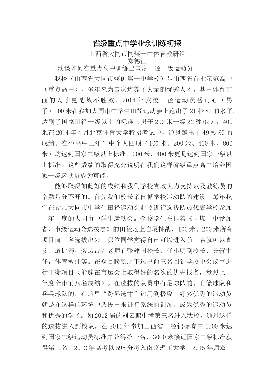 省级重点中学业余训练初探_第1页