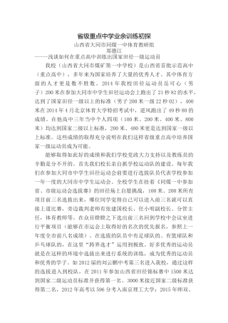 省级重点中学业余训练初探