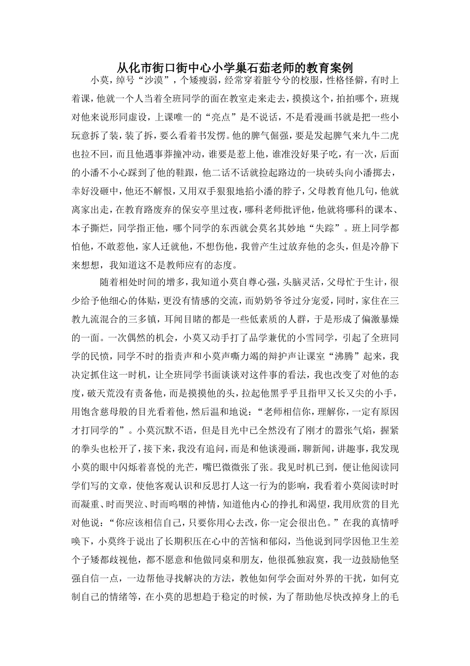 从化市街口街中心小学巢石茹老师的教育案例_第1页