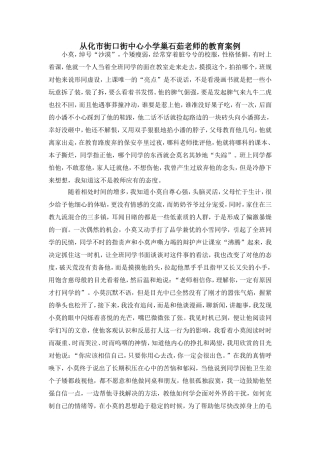 从化市街口街中心小学巢石茹老师的教育案例