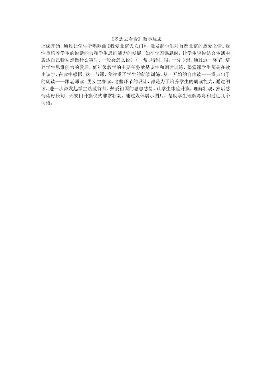 《多想去看看》教学反思_第1页