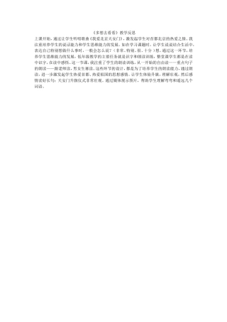 《多想去看看》教学反思