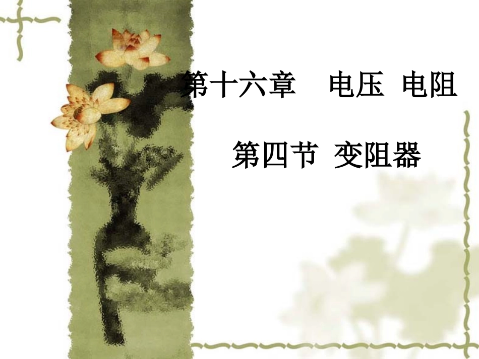 第十六章第四节--变阻器_第1页