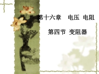第十六章第四节--变阻器