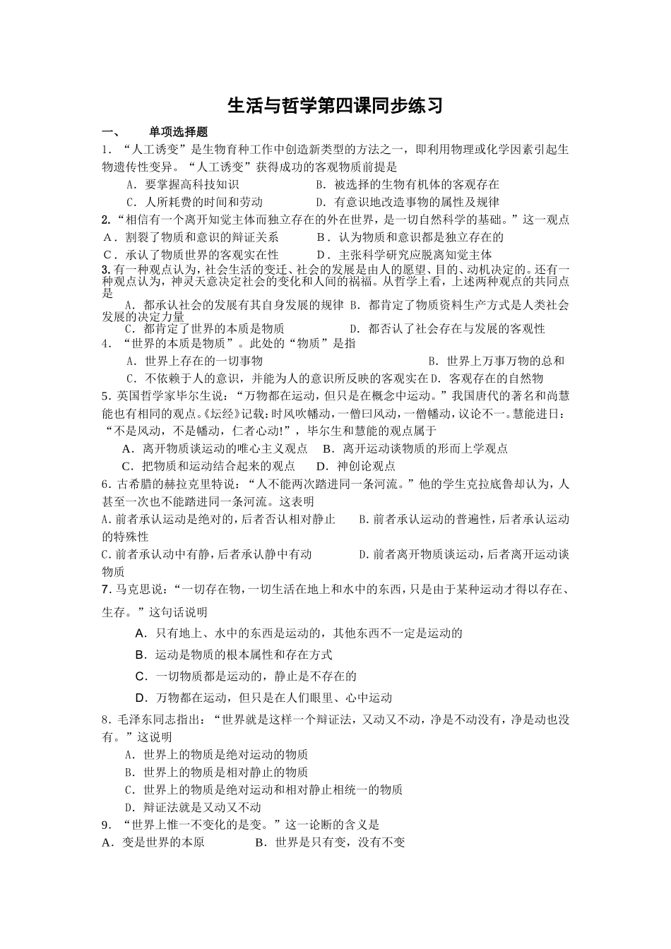 高中政治《生活与哲学》第四课同步练习及答案[1]_第1页