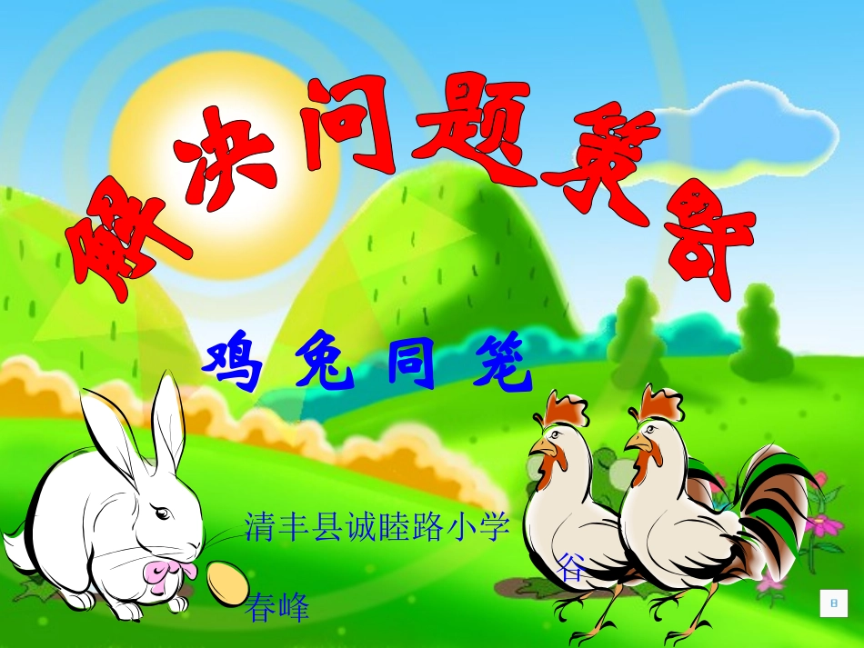 人教2011版小学数学四年级人教版四年级数学下册--数学广角--鸡兔同笼课件_第1页