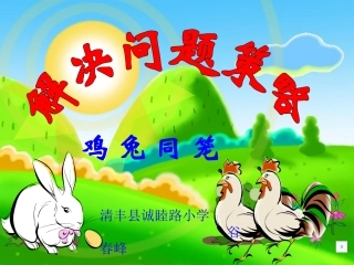 人教2011版小学数学四年级人教版四年级数学下册--数学广角--鸡兔同笼课件