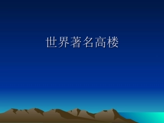 世界著名高楼