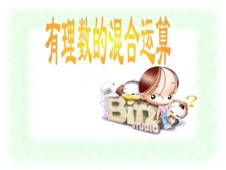 有理数的混合运算.5.1胡世林--有理数的混合运算
