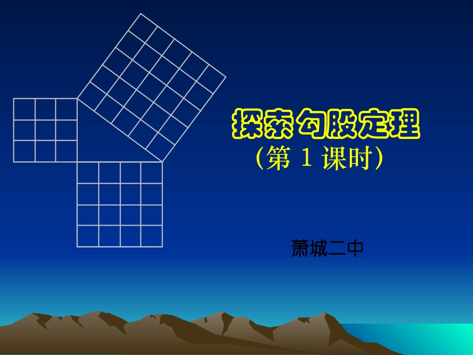 探索勾股定理（一）演示文稿_第1页