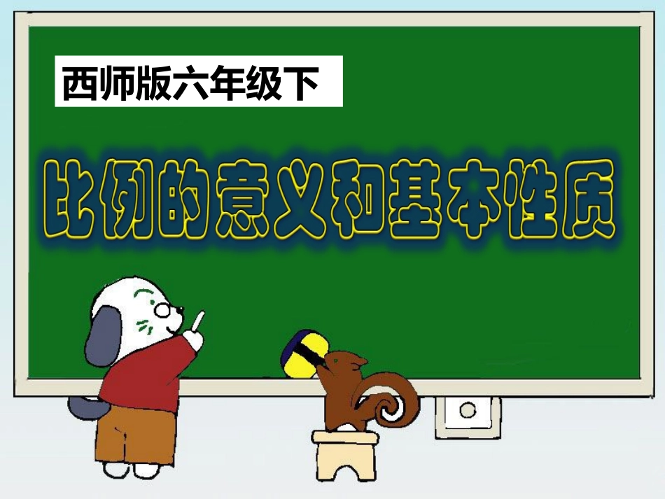 072--田其中--课件--比例的意义和基本性质(六下)_第1页