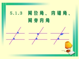 同位角内错角同旁内角.1.3-同位角、内错角、同旁内角--(2)