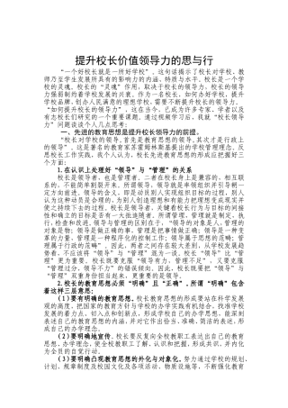 提升校长价值领导力的思与行