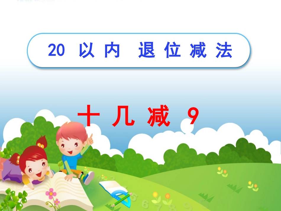 《十几减9》_第1页
