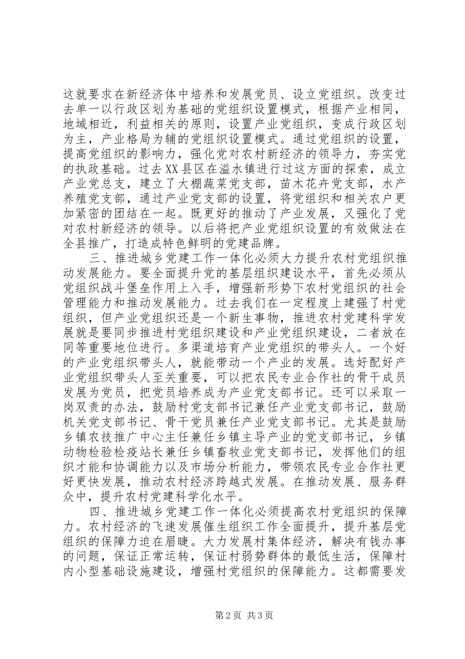 城乡党建工作一体化经验体会_第2页