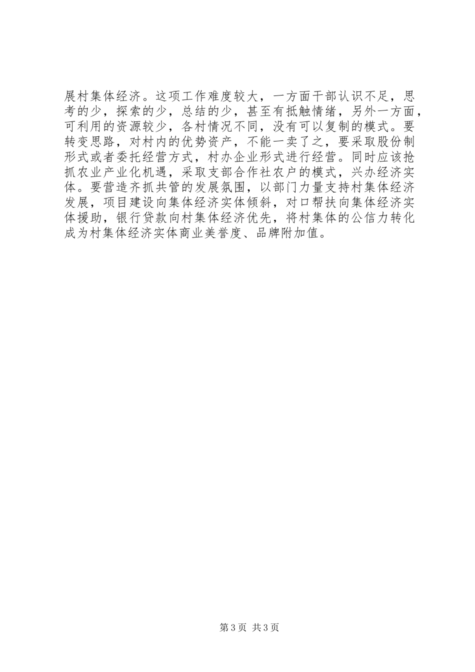 城乡党建工作一体化经验体会_第3页