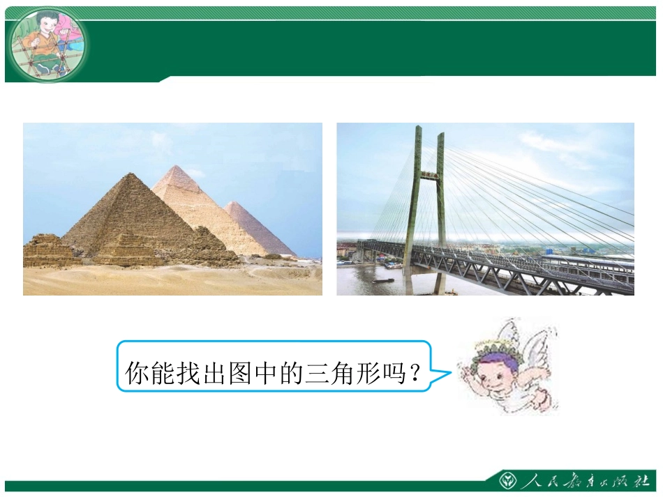 人教2011版小学数学四年级三角性的特性_第2页