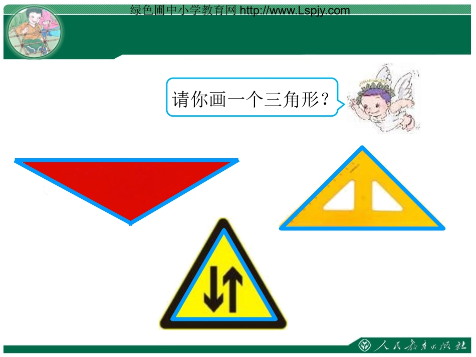 人教2011版小学数学四年级三角性的特性_第3页