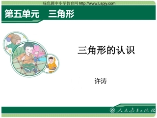 人教2011版小学数学四年级三角性的特性