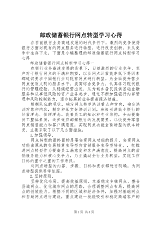 邮政储蓄银行网点转型学习心得