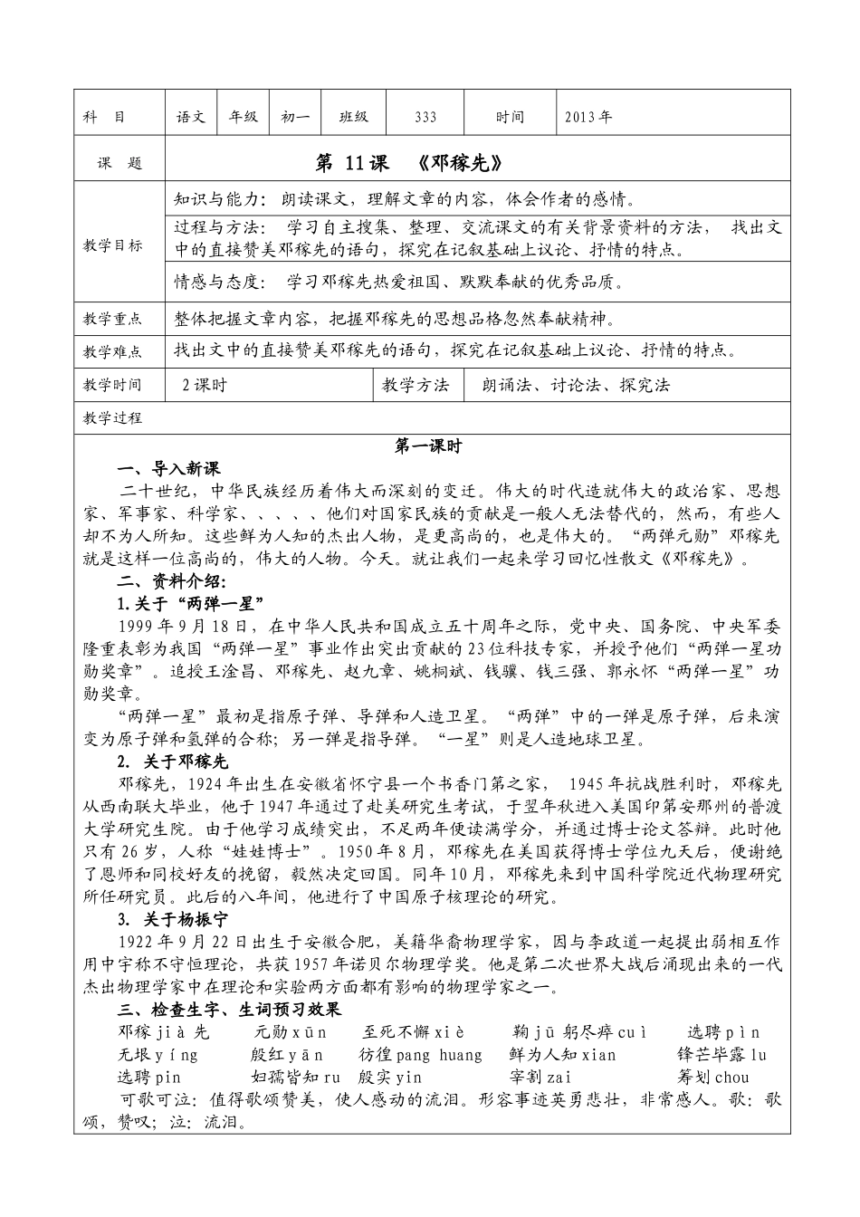 (部编)初中语文人教2011课标版七年级下册邓稼先教学教案_第1页