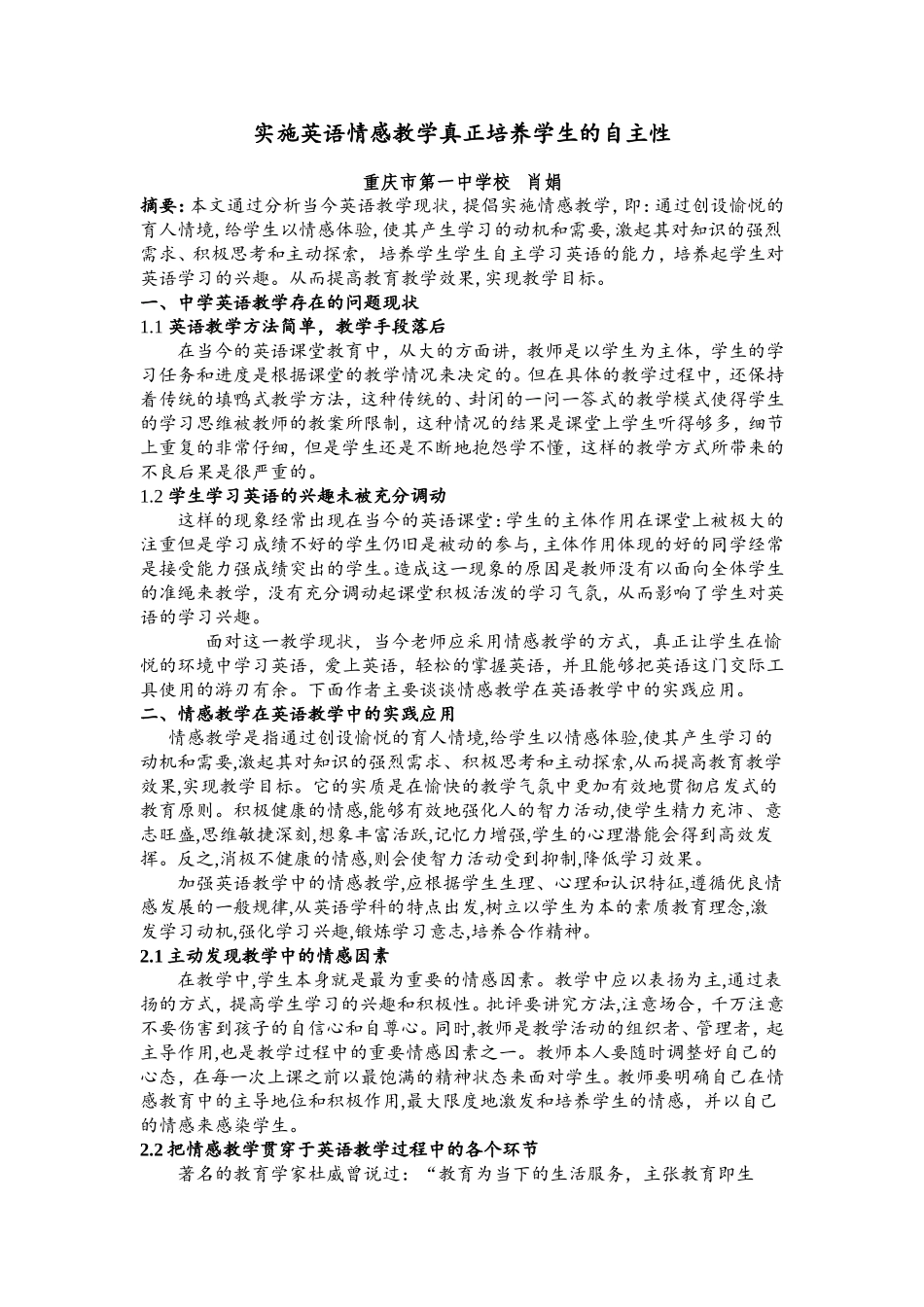 实施英语情感教学真正培养学生的自主性_第1页