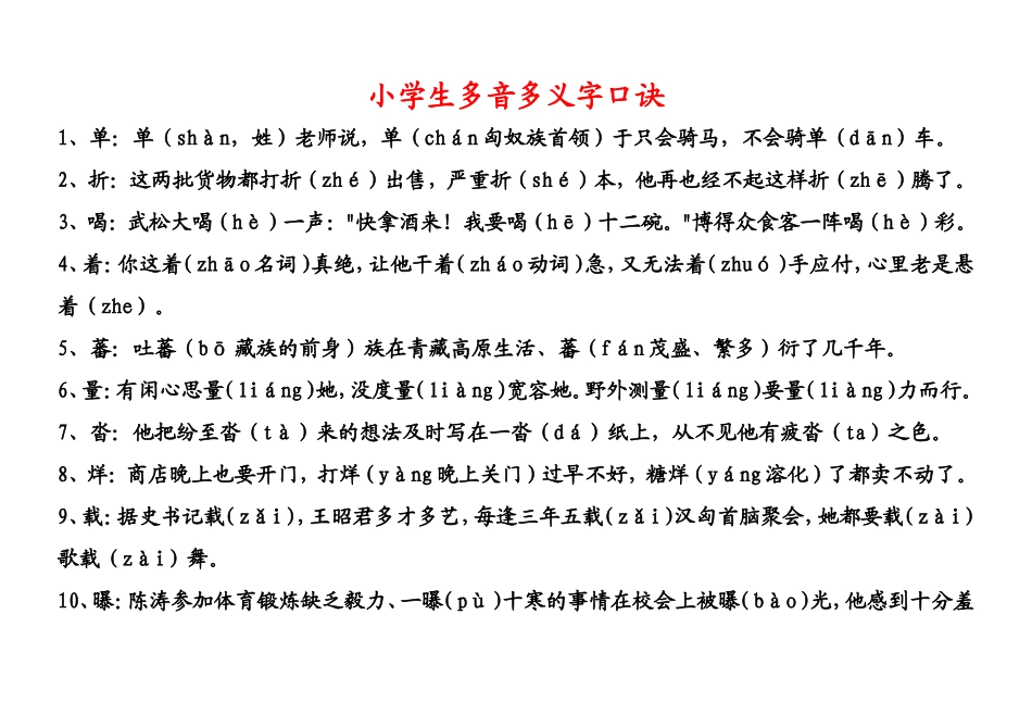 小学生_多音多义字_口诀(有用)_第1页