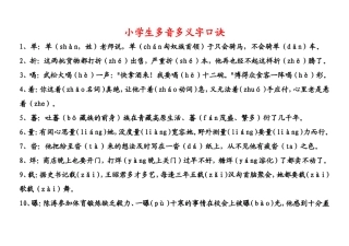 小学生_多音多义字_口诀(有用)