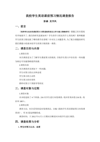 学生英语课前预习情况调查报告