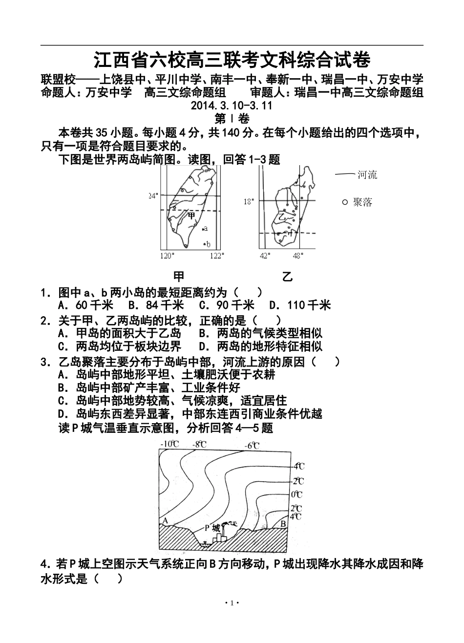 2014年江西省六校高三3月联考文科综合试卷及答案_第1页