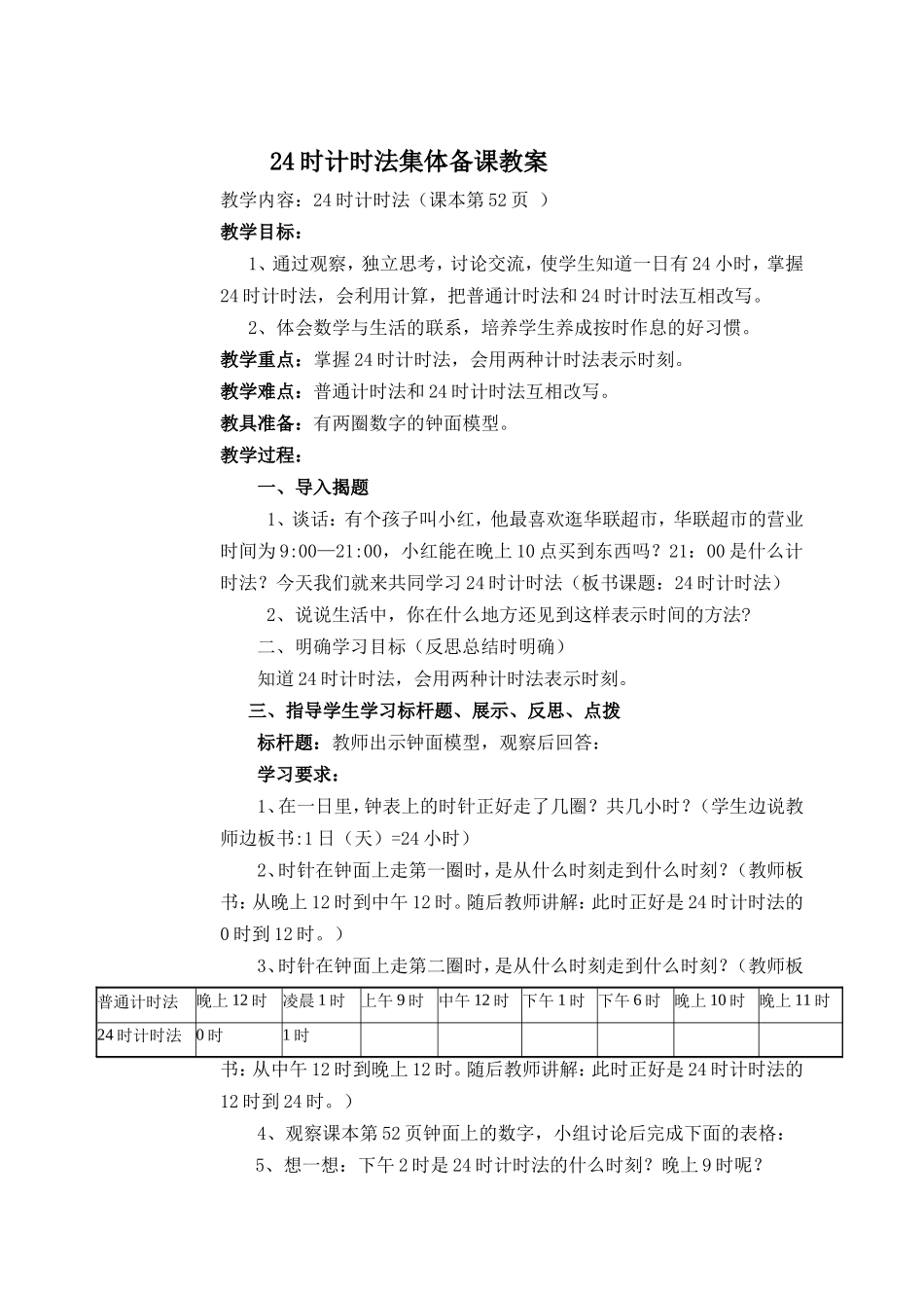 第三课时--24时计时法(课本第52页-)_第1页