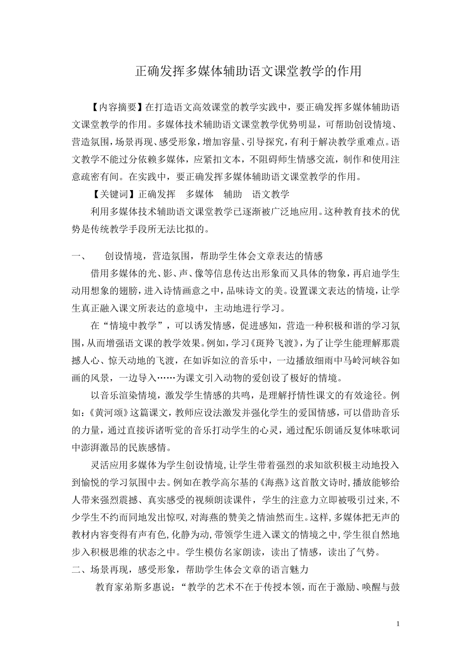 正确发挥多媒体辅助语文课堂教学的作用_第1页