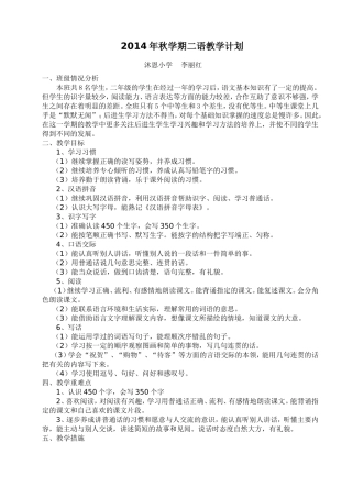 2014年秋学期二语教学计划