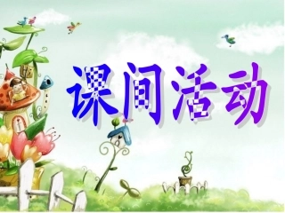 53《课间活动》