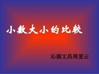 小数大小的比较