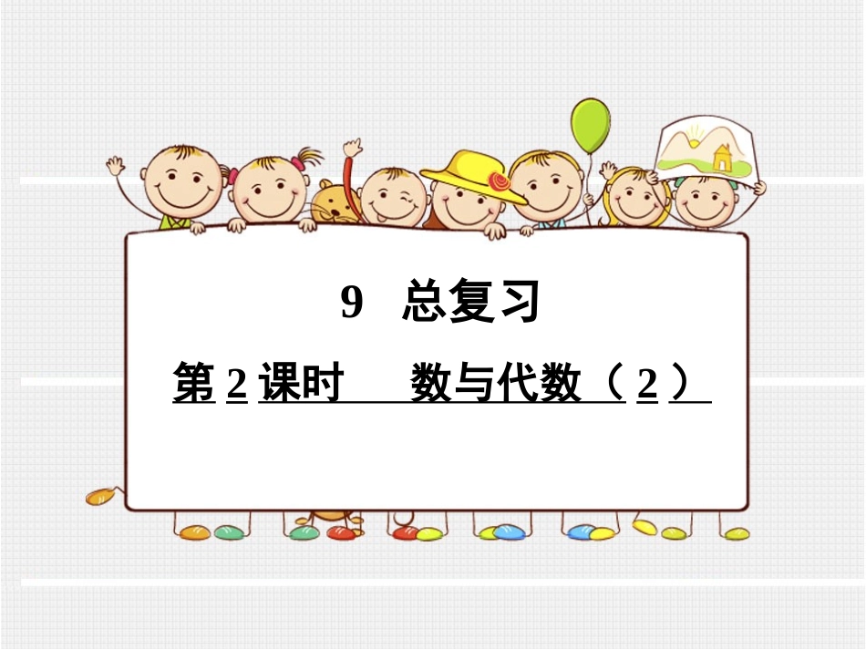 人教2011版小学数学三年级9--总复习-数与代数(2)ppt_第1页