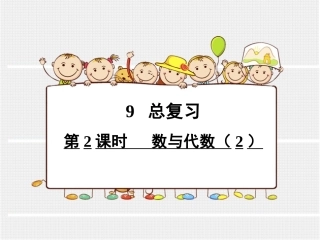 人教2011版小学数学三年级9--总复习-数与代数(2)ppt